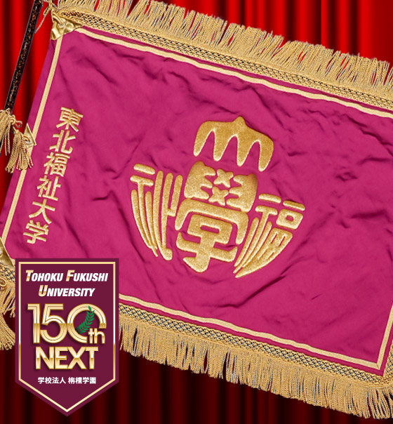 学園創立150周年記念祝賀会のご案内