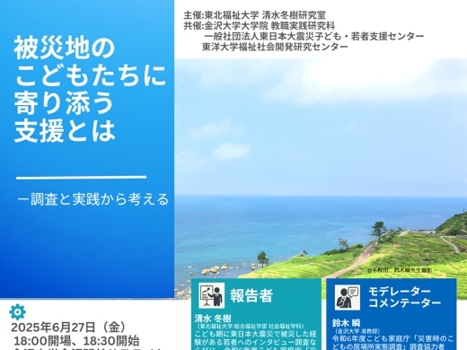 清水冬樹准教授が「被災地のこどもたちに寄り添う支援とは －調査と実践から考える」調査研究結果報告・意見交換会実施