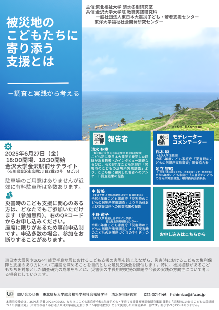 「被災地のこどもたちに寄り添う支援とは －調査と実践から考える」のフライヤー