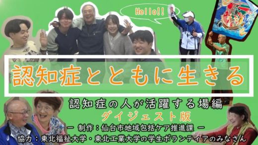 認知症の人が勝也宇する場編ダイジェスト版