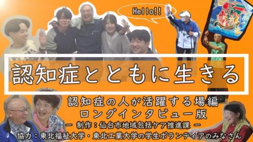 認知症への理解を深める「新しい認知症観」の発信に学生が協力—仙台市の動画制作に学生が参加