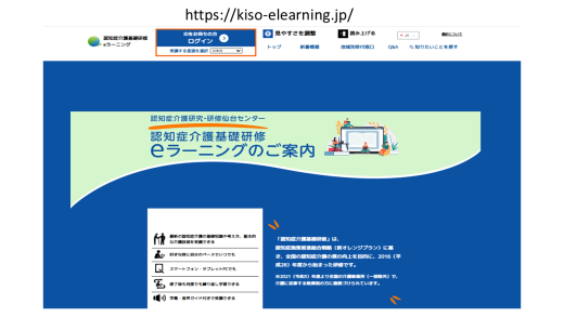 認知症介護研究・研修仙台センターの「eラーニングノご案内」