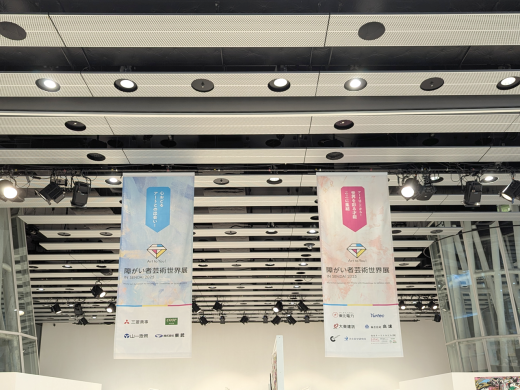 会場内の、「Art to You! 障がい者芸術世界展 IN SENDAI 2025」の垂れ幕