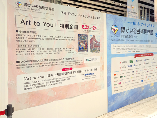 会場内の、「Art to You! 障がい者芸術世界展 IN SENDAI 2025」の看板