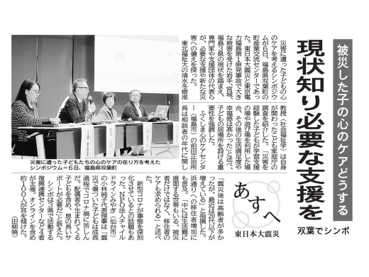 【新聞掲載情報】清水冬樹准教授がシンポジウム登壇「被災した子どもの心のケア」について議論