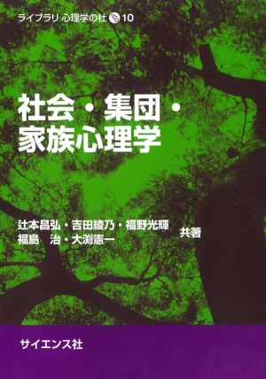 【報告】『社会・集団・家族心理学』が出版 / 吉田綾乃教授