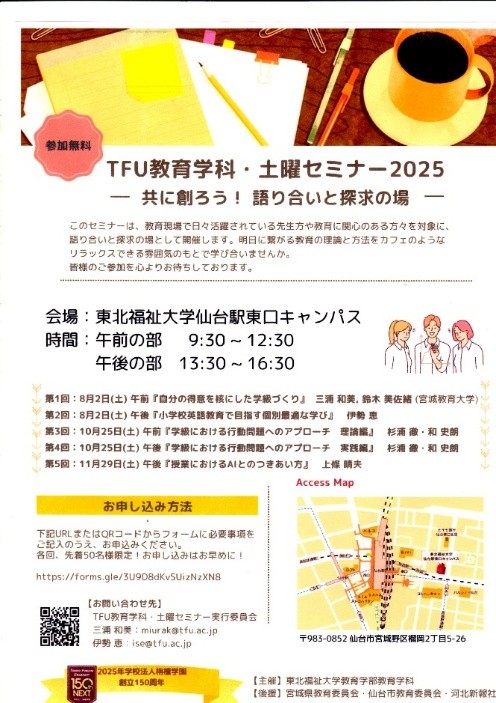 【教育学科】「TFU教育学科・土曜セミナー2025」第3回・第4回のご案内