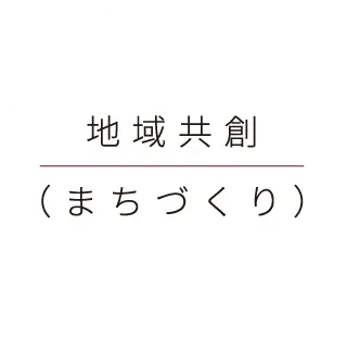 地域共創（まちづくり）