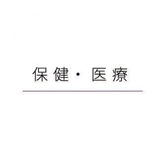 保健・医療