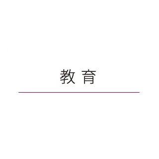 教育
