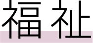 福祉