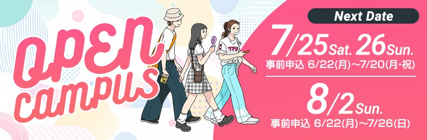 オープンキャンパス