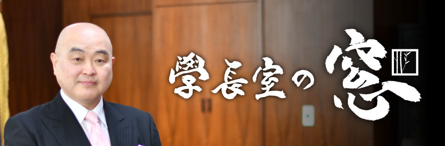 学長室の窓