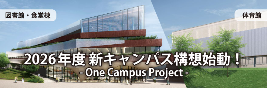 2026年度新キャンパス構想始動！ -One Campus Projest-