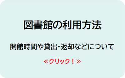 図書館の利用方法