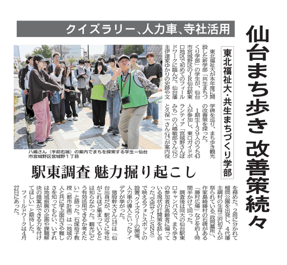 【新聞掲載情報】共生まちづくり学部の「はじめてのまち歩き」が河北新報に取り上げられました