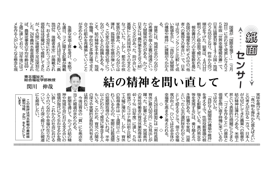 【新聞掲載情報】関川伸哉教授が河北新報の『紙面センサー』欄に執筆しました