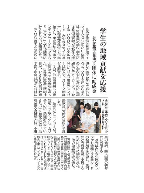 【新聞掲載情報】学生ボランティアサークルPASSが「みやぎスマイル基金」の助成団体に選定されました