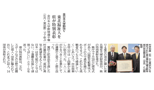 【新聞掲載情報】全日本大学野球V　宮城県が特別表彰（硬式野球部）