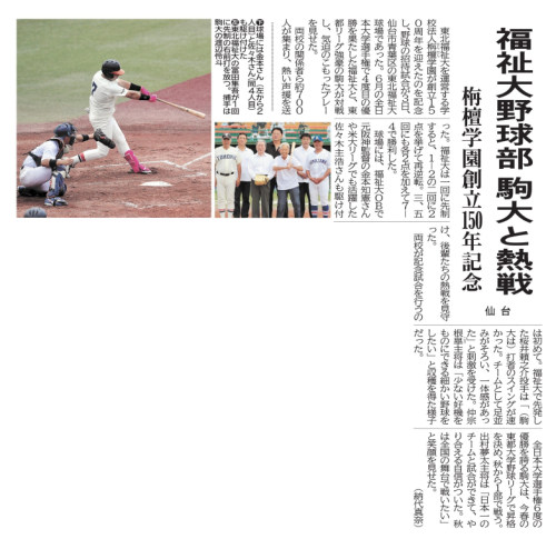 【新聞掲載情報】栴檀学園創立150周年記念　福祉大野球部　駒大と熱戦（硬式野球部）