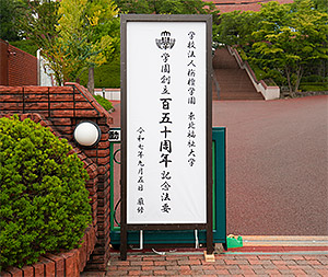 学園創立１５０周年記念法要が執り行われました（けやきホール）