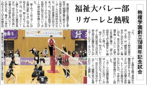 【新聞掲載情報】学園創立150周年記念試合  福祉大バレー部  リガーレと熱戦