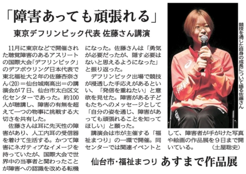 【新聞掲載情報】「障害あっても 頑張れる」東京デフリンピック代表  佐藤さん講演（河北新報）