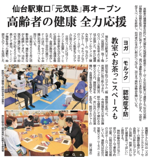 【新聞掲載情報】高齢者の健康　全力応援　仙台駅東口「元気塾」（河北新報）
