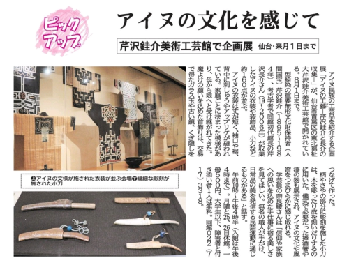 【新聞掲載情報】アイヌの文化を感じて　芹沢銈介美術工芸館企画展（河北新報）