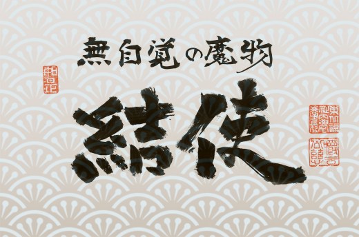 学長室の窓 学長コラム14「結使」を公開しました