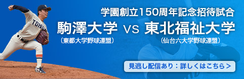 学園創立150周年記念招待試合　駒澤大学　対　東北福祉大学