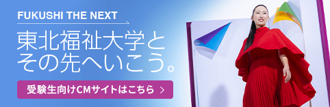 東北福祉大学とその先へいこう。受験生向けCMサイトはこちら＞