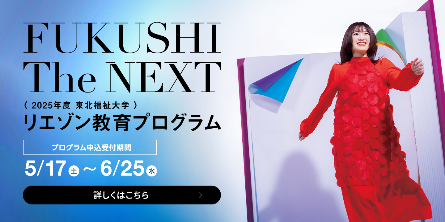 2025年度リエゾン教育プログラム