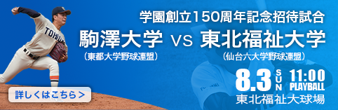 学園創立150周年記念招待試合　駒澤大学　対　東北福祉大学
