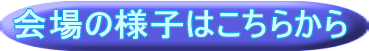 会場の様子はこちらから 