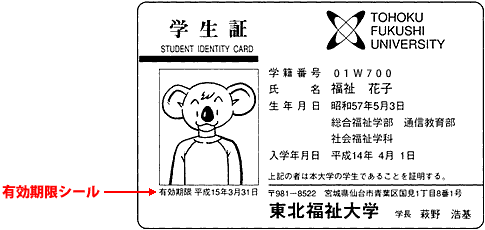 学生証有効期限シール