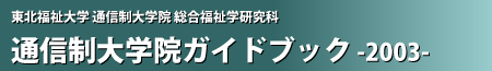 通信生大学院ガイドブック