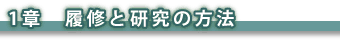 1章　履修と研究の方法
