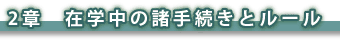 2章　在学中の諸手続きとルール