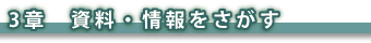 3章　資料・情報をさがす