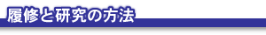 履修と研究の方法