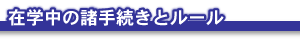 在学中の諸手続きとルール