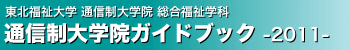 通信制大学院ガイドブック