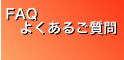 FAQ�i�悭���邲����j