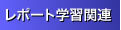 ���|�[�g�w�K�֘A