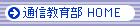 �ʐM���畔HOME