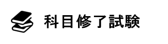 科目修了試験
