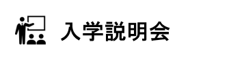 入学説明会