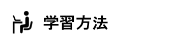 学習方法