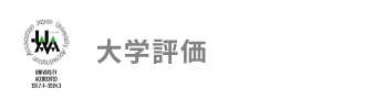 大学評価
